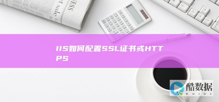 酷番云SSL证书