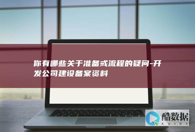 公司建设资料准备