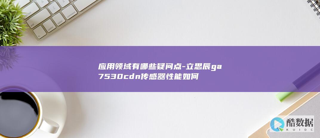 立思辰GA7530CDN传感器对比