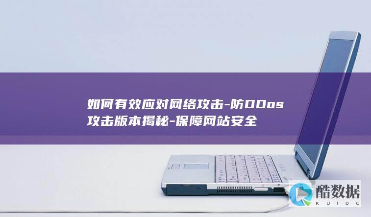 如何有效应对网络攻击-防DDos攻击版本揭秘-保障网站安全