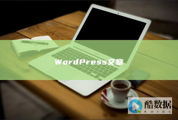 WordPress文章