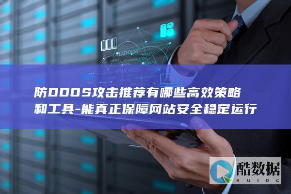 网站安全稳定运行DDOS解决方案