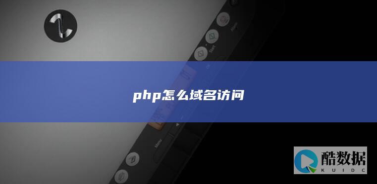 php怎么域名访问