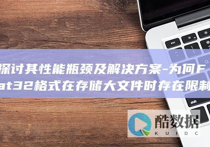 Fat32性能瓶颈及优化方法