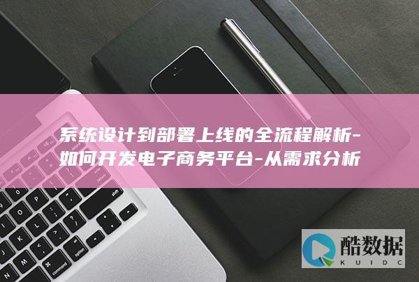 电子商务平台系统设计流程解析
