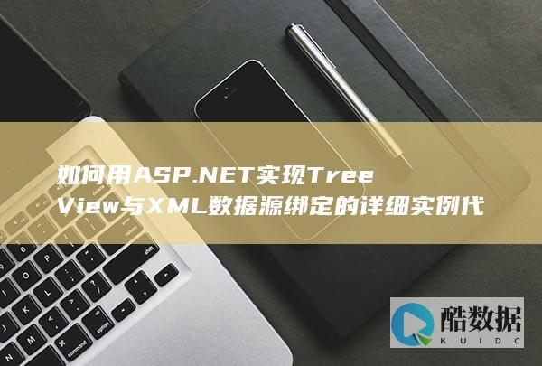 如何用ASP.NET实现TreeView与XML数据源绑定的详细实例代码分析