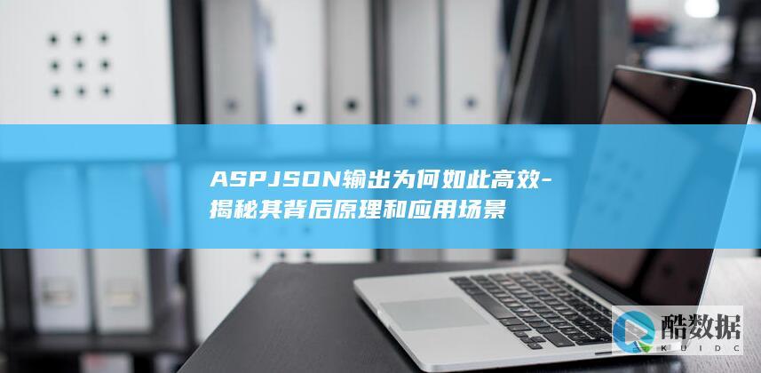 JSON输出效率揭秘