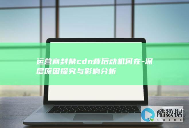 CDN封禁背后深层动机揭秘