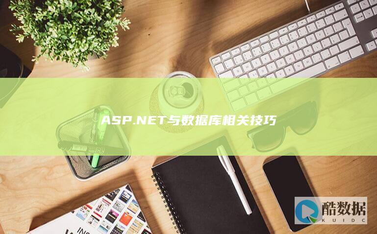 ASP.NET与数据库连接