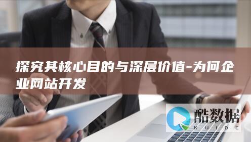 企业网站核心价值