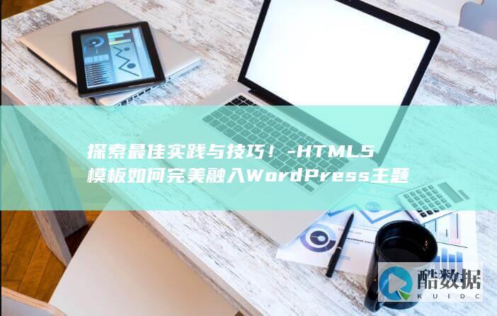HTML5与WordPress主题融合策略