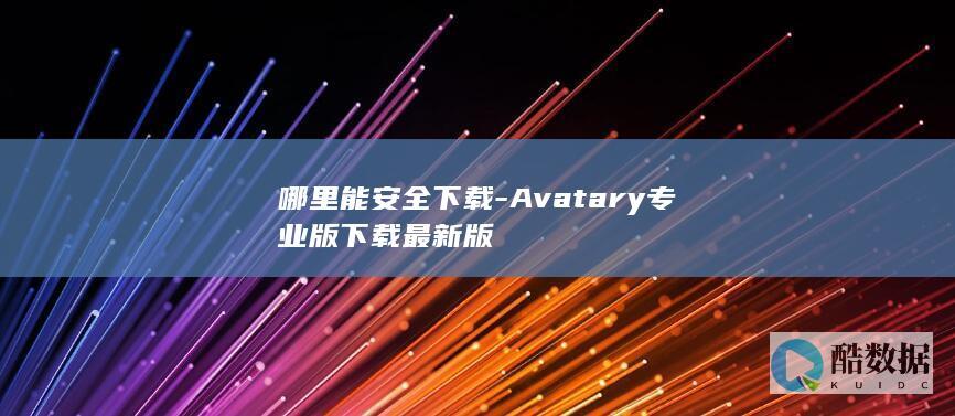 Avatary安全下载渠道