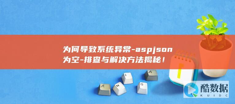 JSON为空异常原因分析