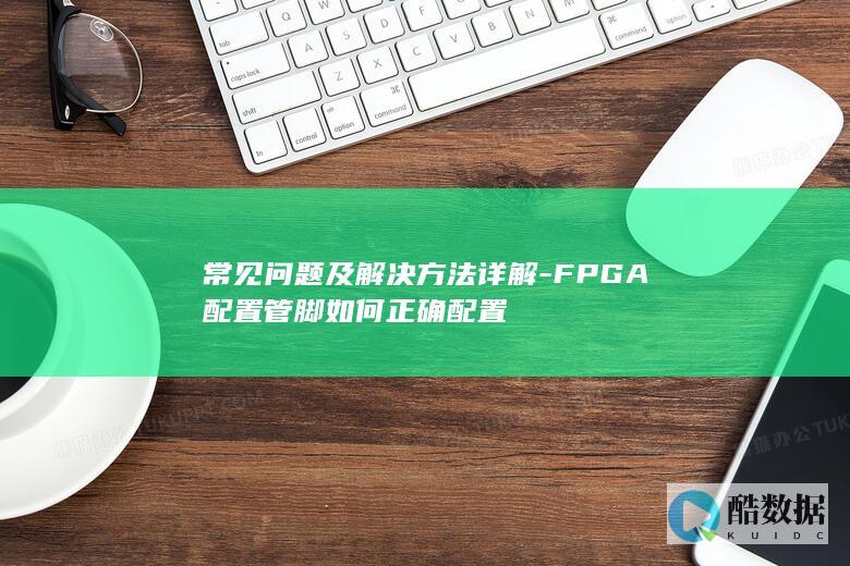 常见问题及解决方法详解-FPGA配置管脚如何正确配置