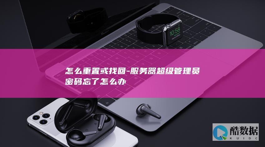 服务器忘记密码找回教程