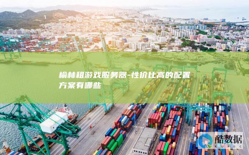 榆林游戏服务器配置性价比分析