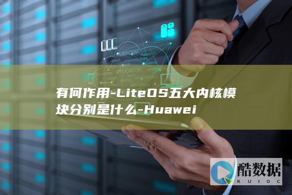 LiteOS内核开发入门教程