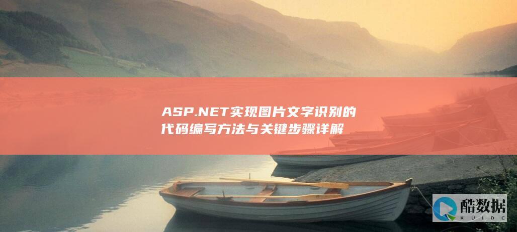 ASP.NET实现图片文字识别的代码编写方法与关键步骤详解