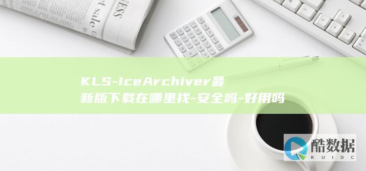 IceArchiver最新版下载在哪里找