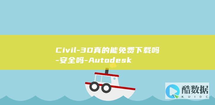 Civil-3D真的能免费下载吗-安全吗-Autodesk