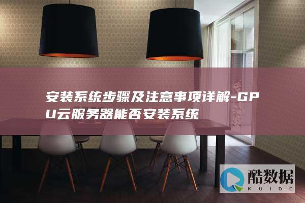 GPU云服务器能否系统