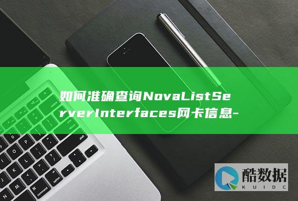 准确查询NovaListServerInterfaces网卡信息