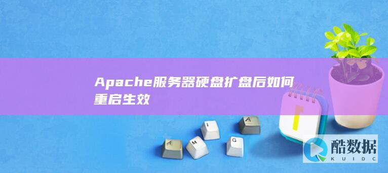 Apache扩盘后重启命令