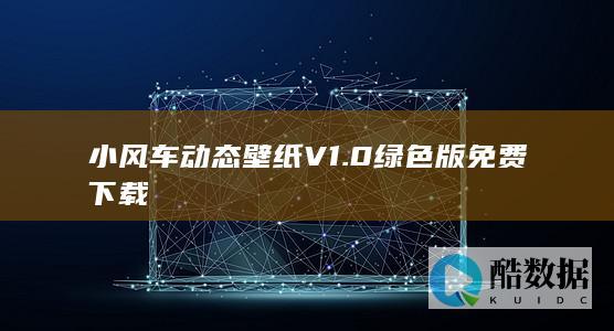 小风车动态壁纸V1.0绿色版免费下载