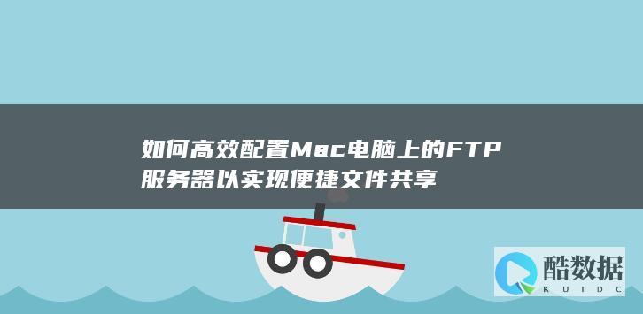 电脑共享FTP搭建