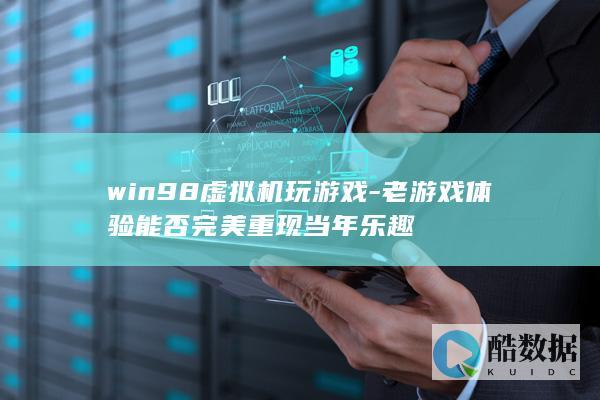 win98机老游戏体验