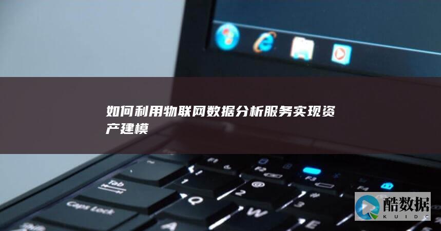物联网资产建模解决方案