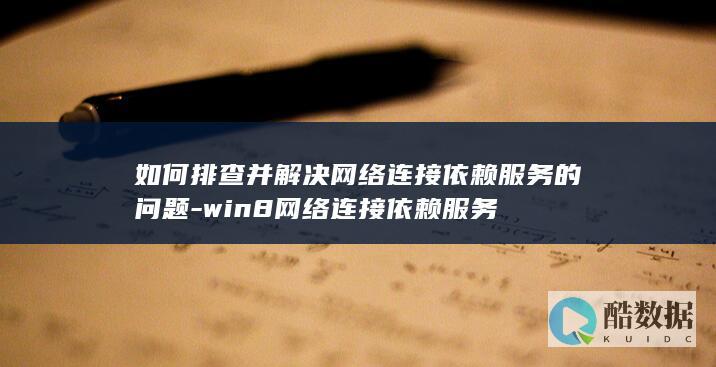 如何排查并解决网络连接依赖服务的问题-win8网络连接依赖服务
