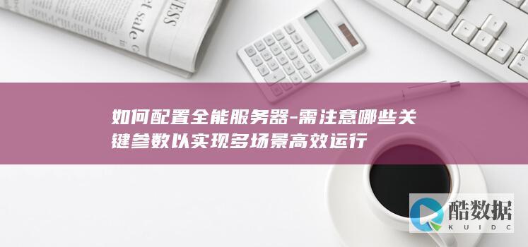 如何配置全能服务器