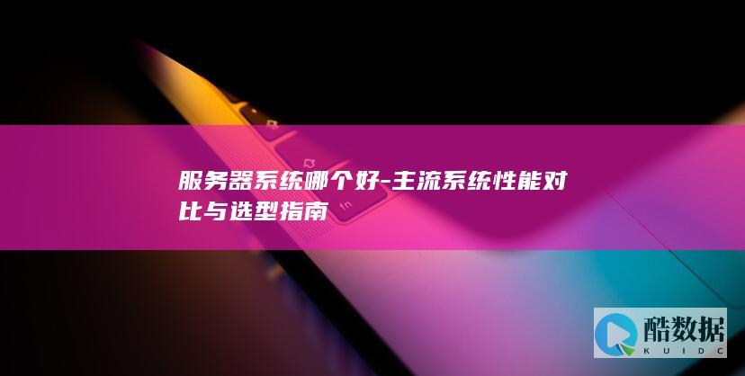 服务器系统选择建议