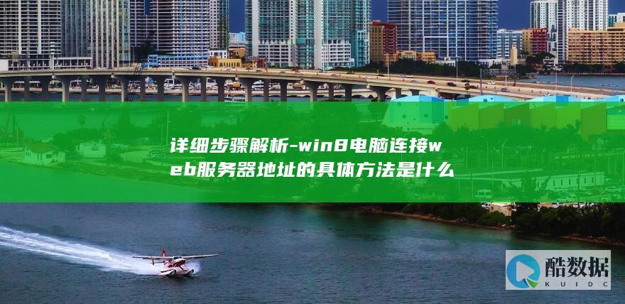 详细步骤解析-win8电脑连接web服务器地址的具体方法是什么