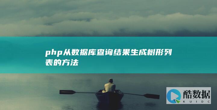 php从数据库查询结果生成树形列表的方法