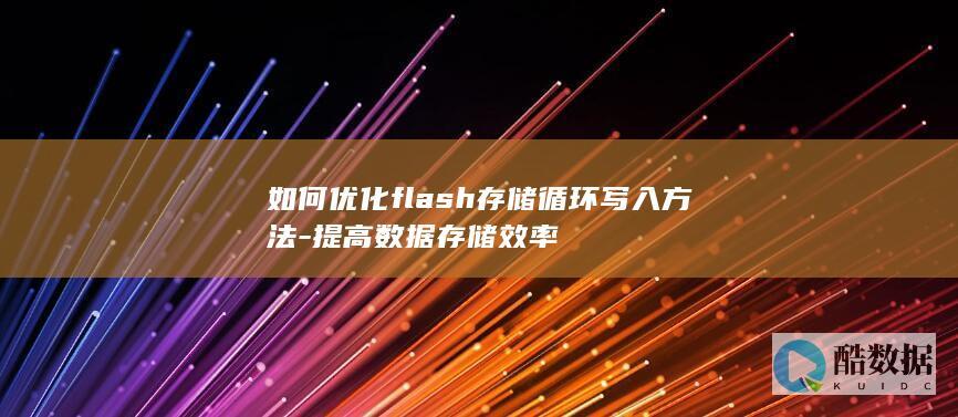 如何优化flash存储循环写入方法