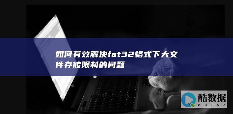 fat32格式大存储限制解决方案