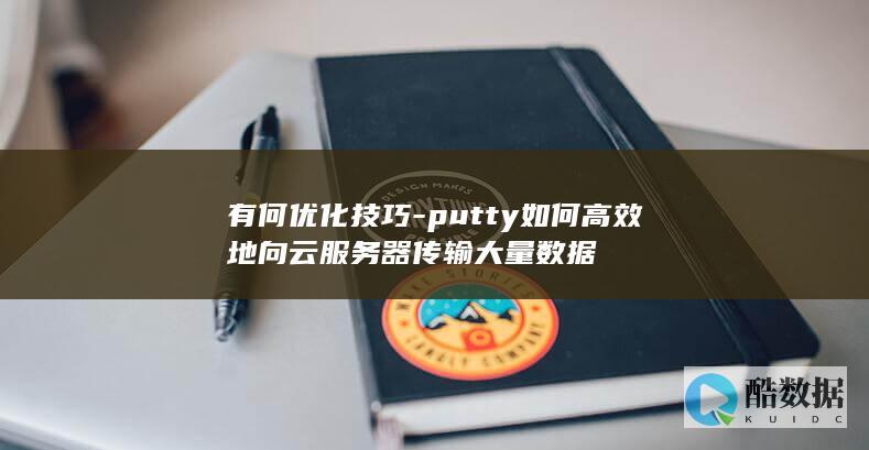 高效Putty