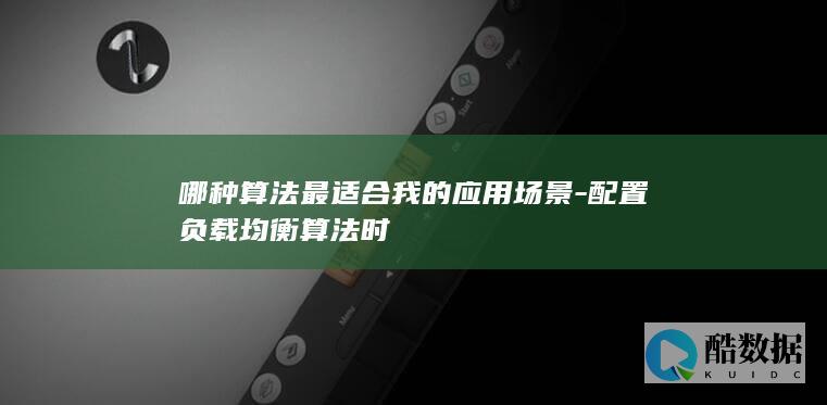 配置负载均衡算法时