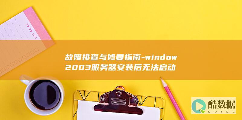 window2003服务器安装后无法启动故障排查