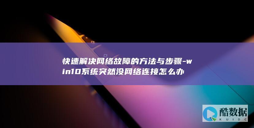 快速解决网络故障的方法与步骤-win10系统突然没网络连接怎么办