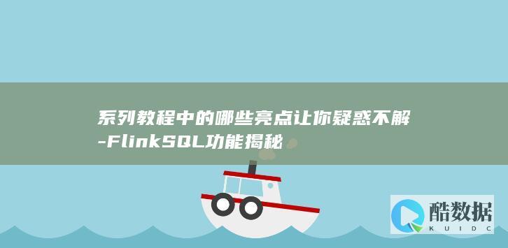 FlinkSQL亮点疑惑教程攻略