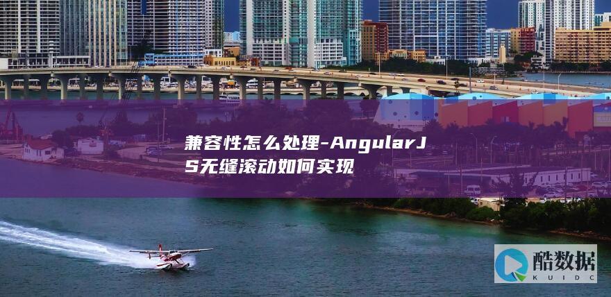 AngularJS无缝滚动代码
