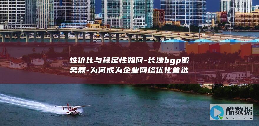 性价比与稳定性如何