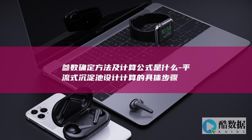 平流式沉淀池设计计算方法