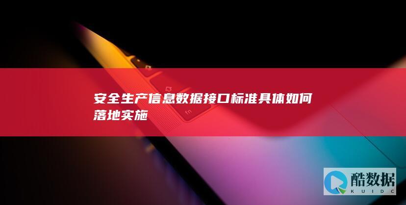 安全生产接口标准落地实施指南