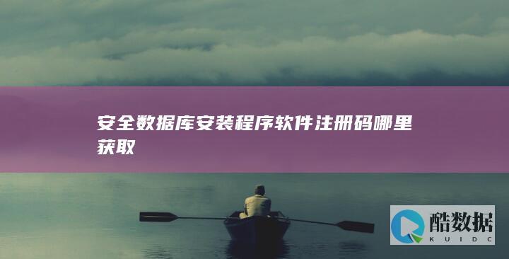 安全数据库安装程序软件注册码哪里获取