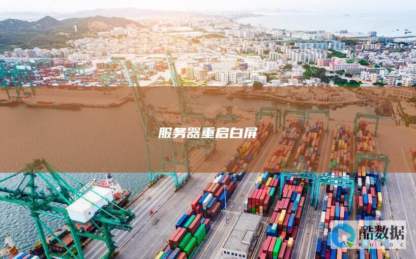 重启白屏日志查看