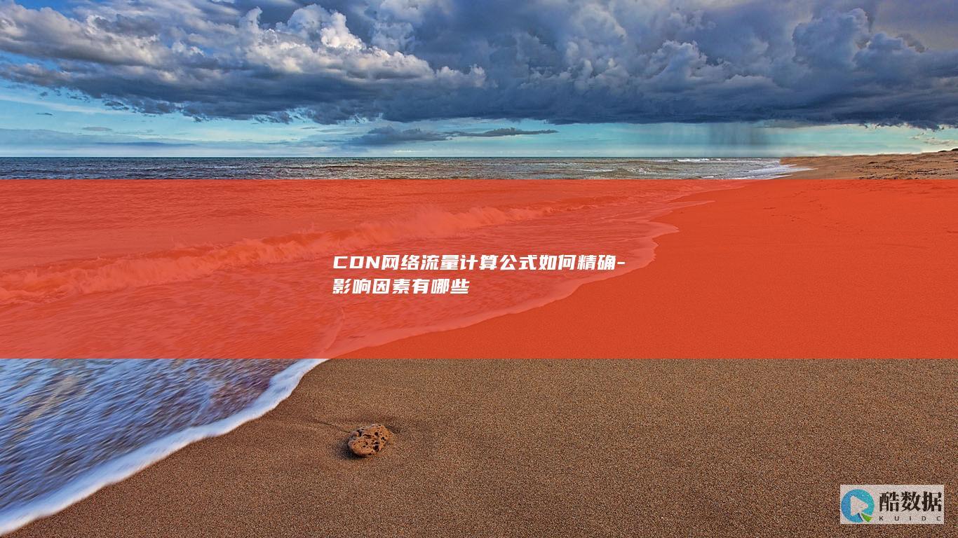 CDN网络流量计算公式如何精确-影响因素有哪些